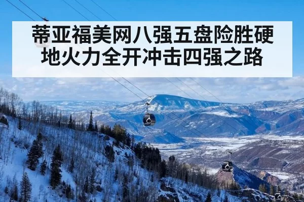 蒂亚福美网八强五盘险胜硬地火力全开冲击四强之路