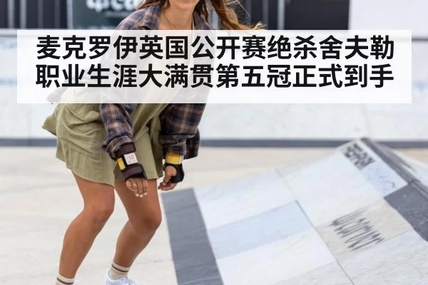 麦克罗伊英国公开赛绝杀舍夫勒职业生涯大满贯第五冠正式到手