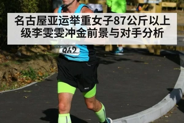 名古屋亚运举重女子87公斤以上级李雯雯冲金前景与对手分析