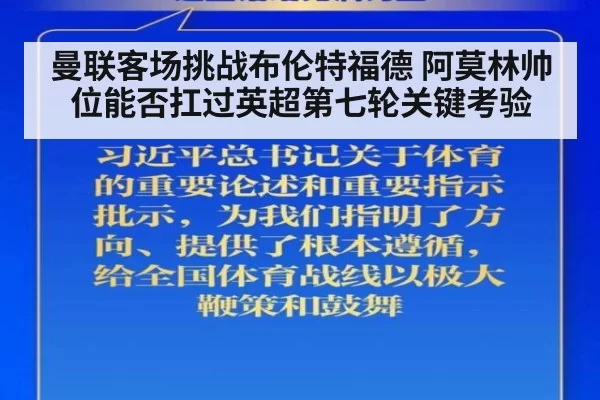 曼联客场挑战布伦特福德 阿莫林帅位能否扛过英超第七轮关键考验
